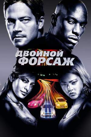 Двойной форсаж онлайн